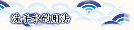 洗手水的用法