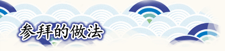 参拜的做法