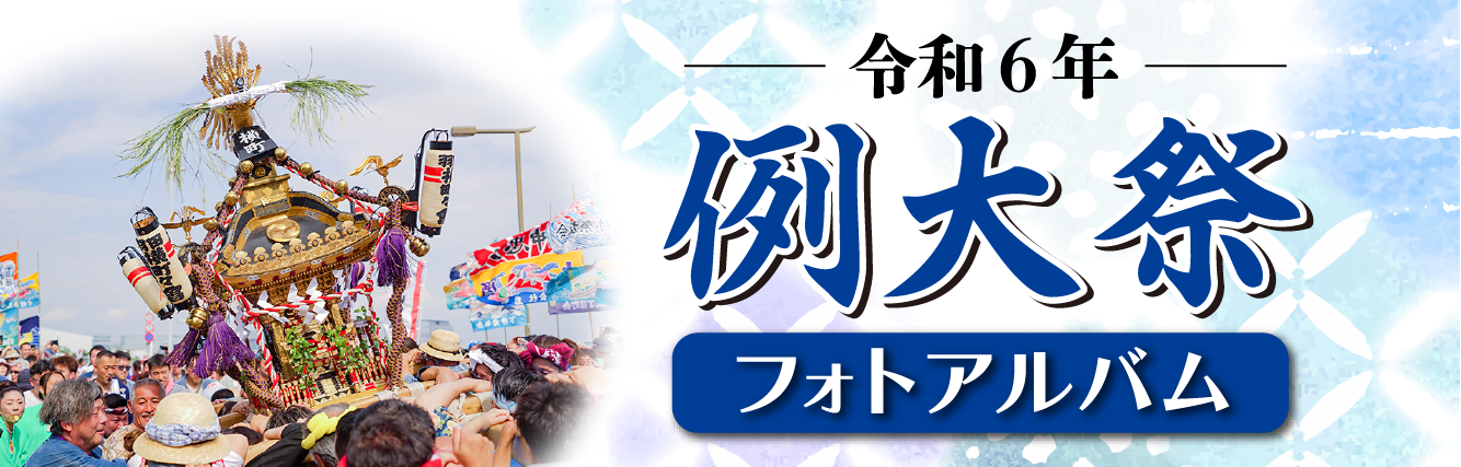 令和６年例大祭フォトアルバム