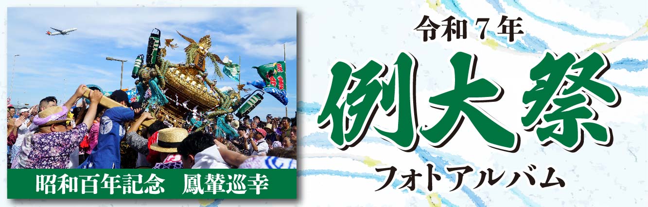 令和７年例大祭の様子