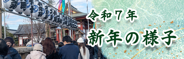 令和７年新年の様子