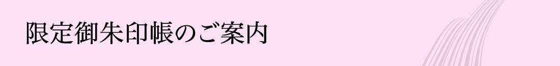限定御朱印帳のご案内