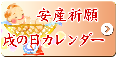 安産祈願戌の日カレンダー