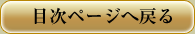 目次ページへ戻る