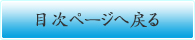 目次ページへ戻る